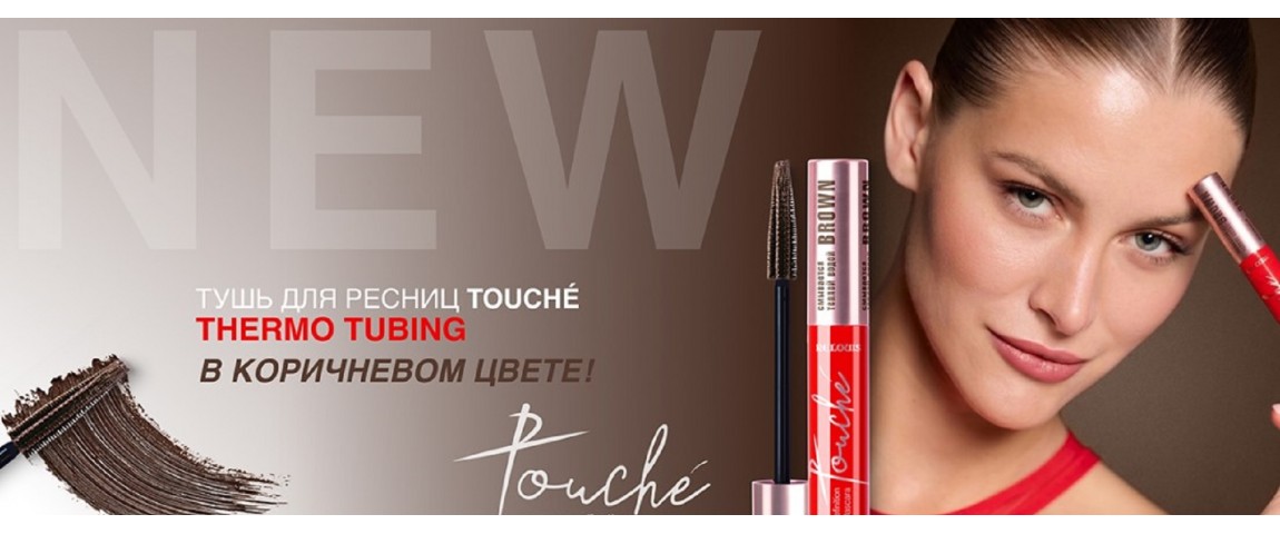 Тушь для ресниц TOUCHE THERMO TUBING  коричневая